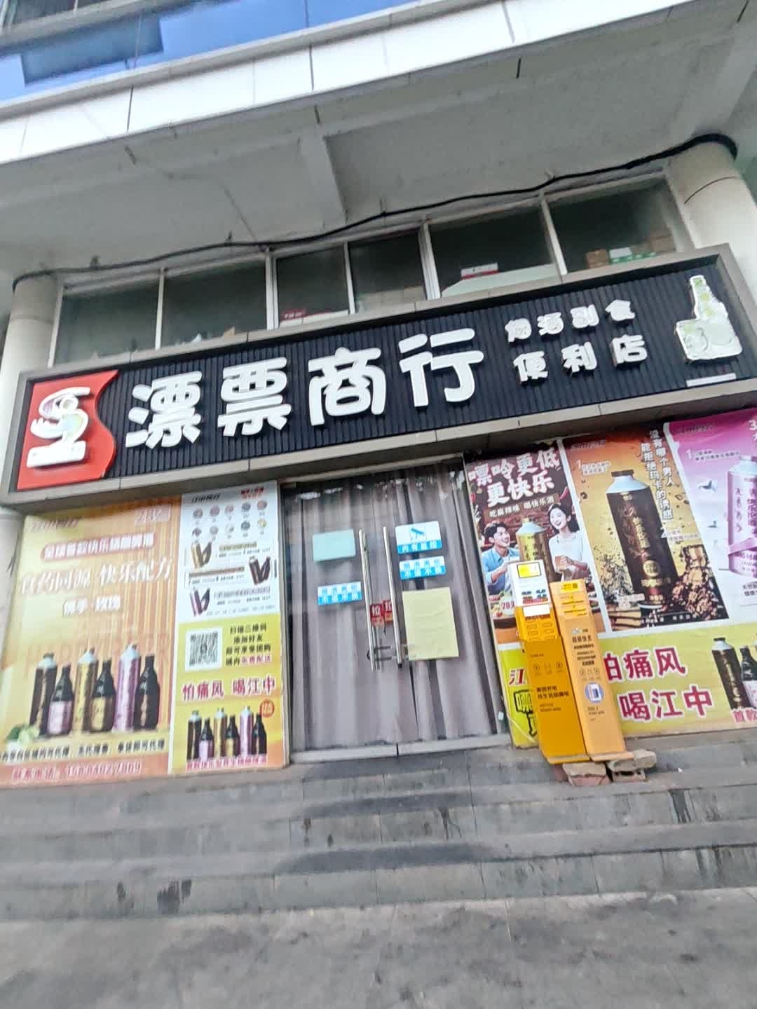 漂票商行