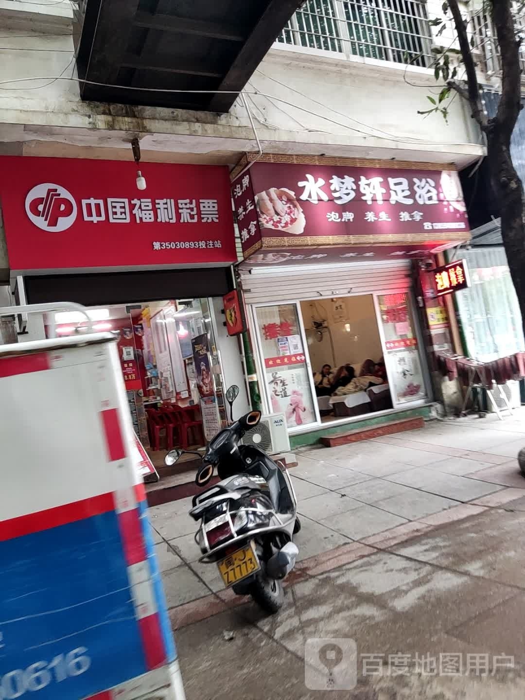 水梦轩足浴