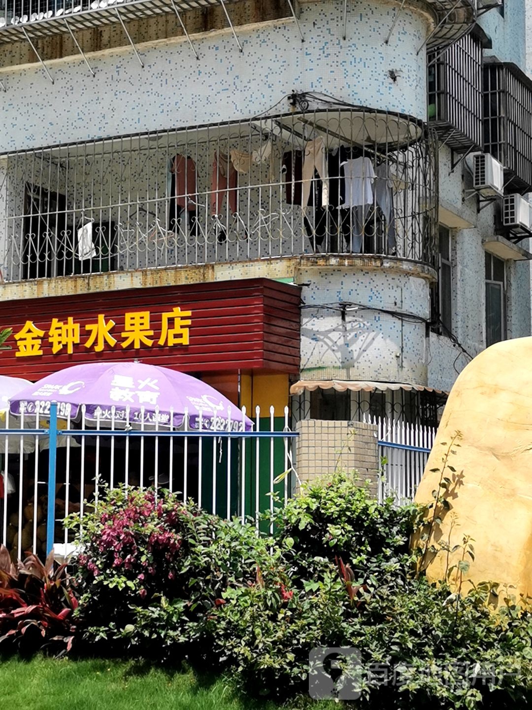 金钟水果店
