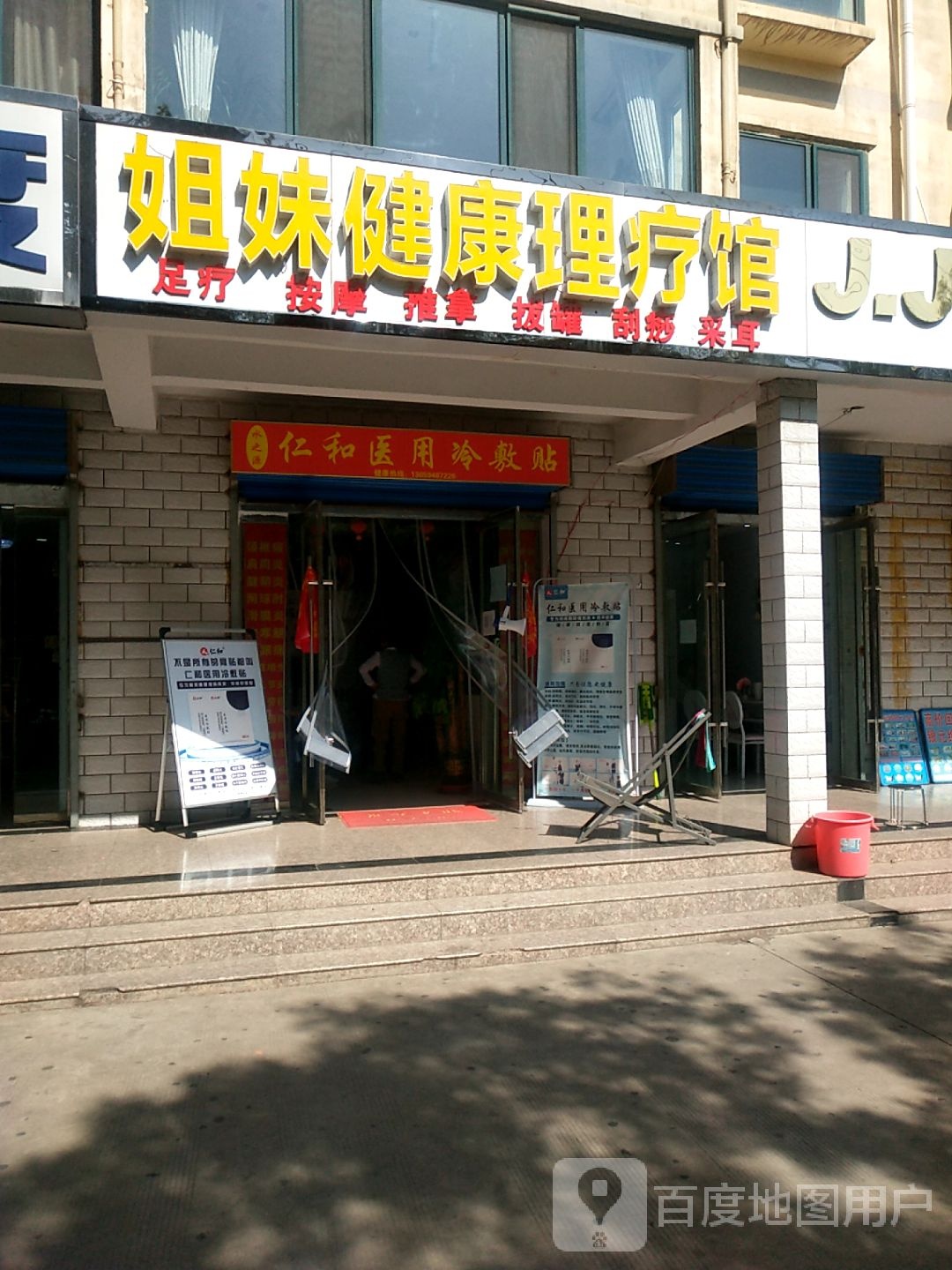 姐妹健康理疗馆