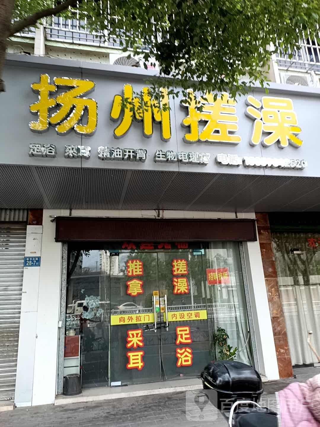 扬州搓澡·足浴·采耳·精油开背(新华北路店)