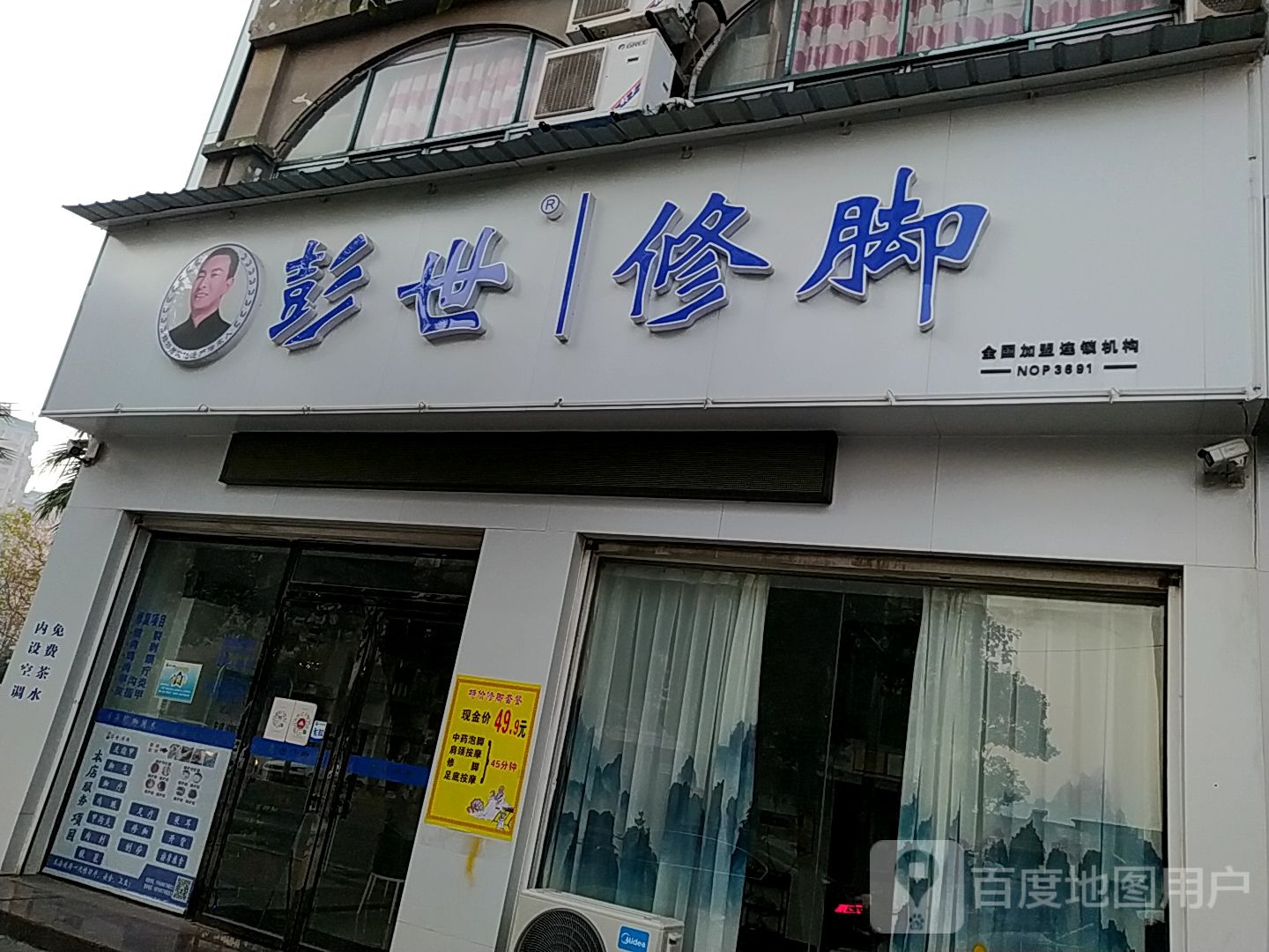 彭世修脚(学苑路店)