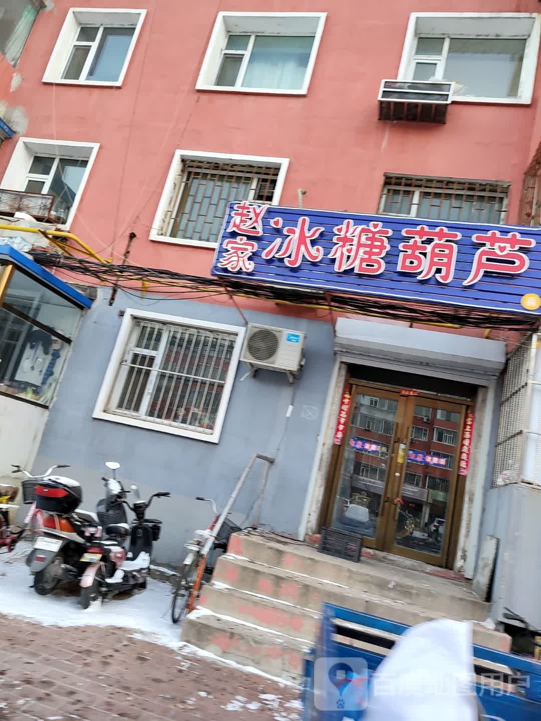 赵家冰糖葫芦(南胜利小区店)