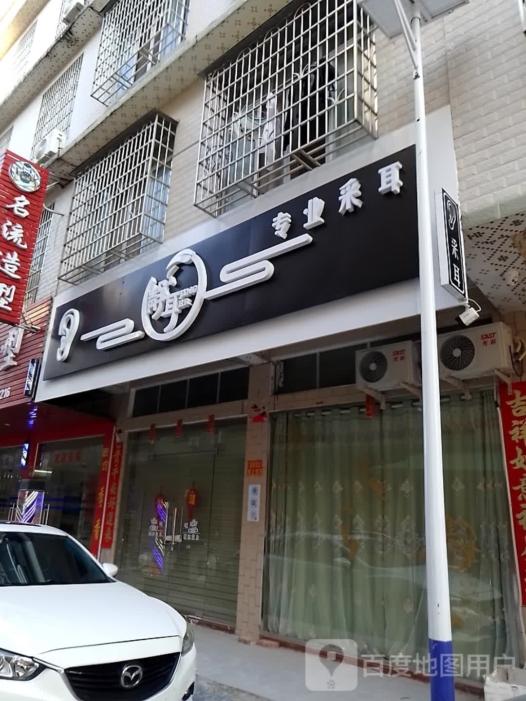 静耳专业采耳(人和二街店)