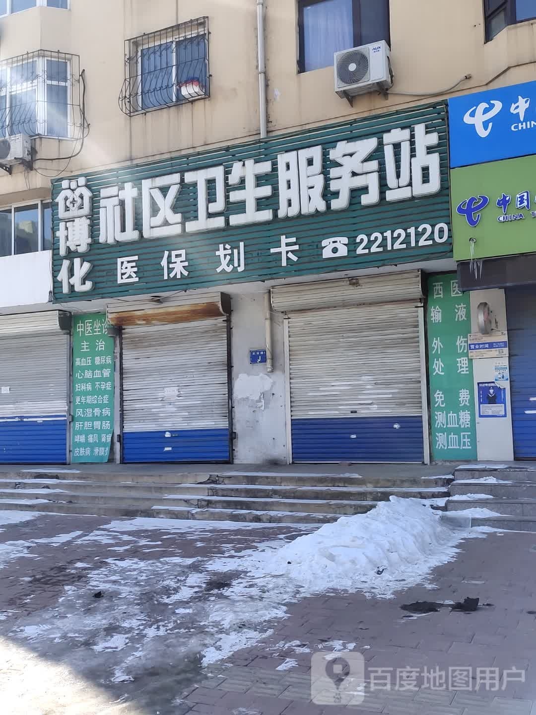 博化社区卫生服务站