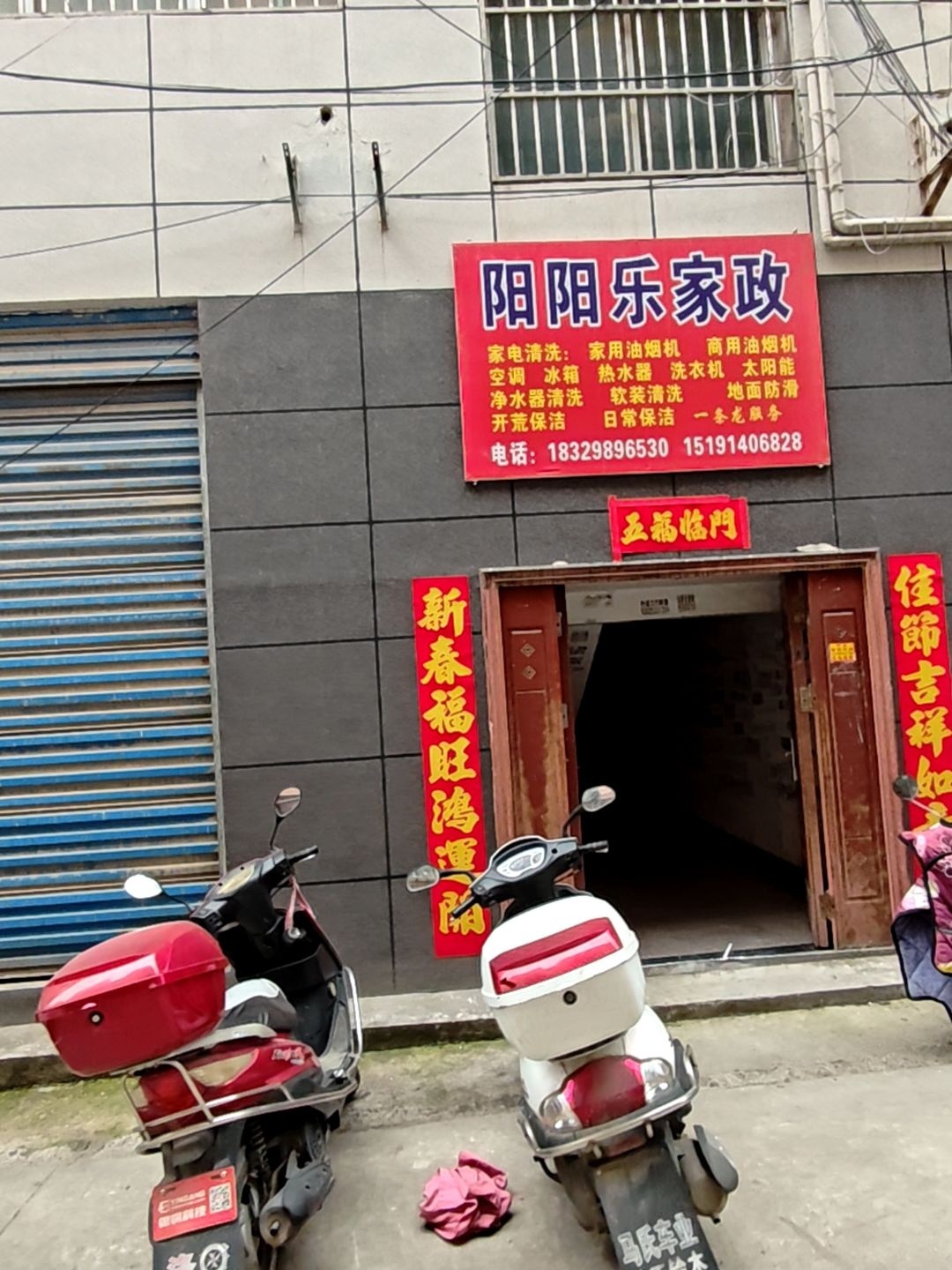 阴阳乐家政