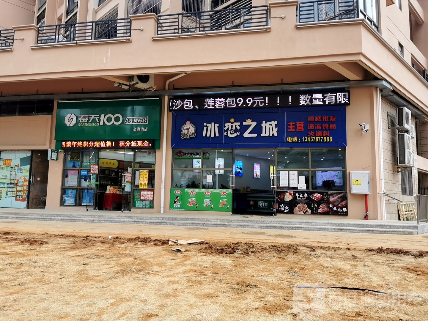 冰恋之城雪糕店(金海湾店)