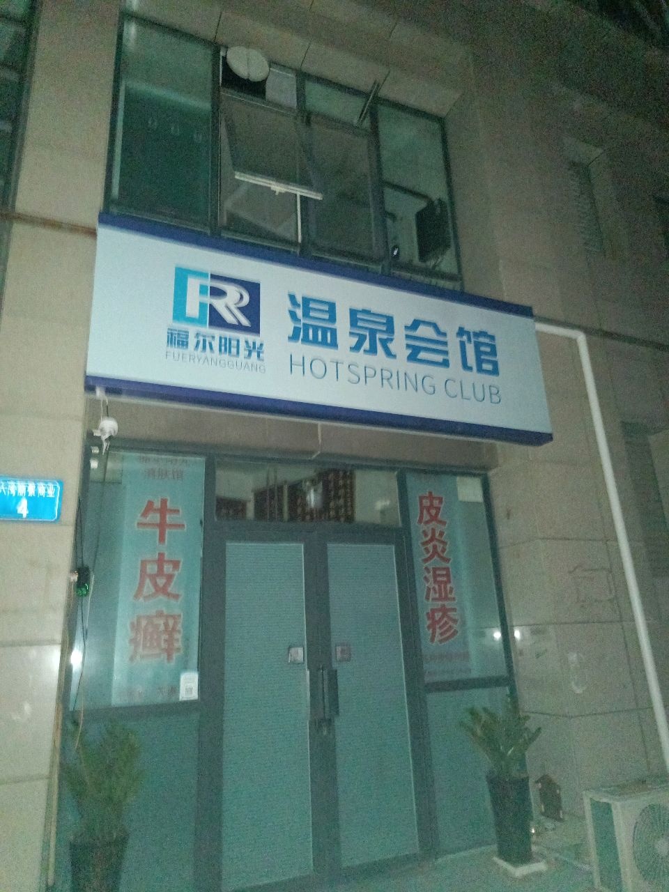 福尔阳光温泉会馆(河西路店)