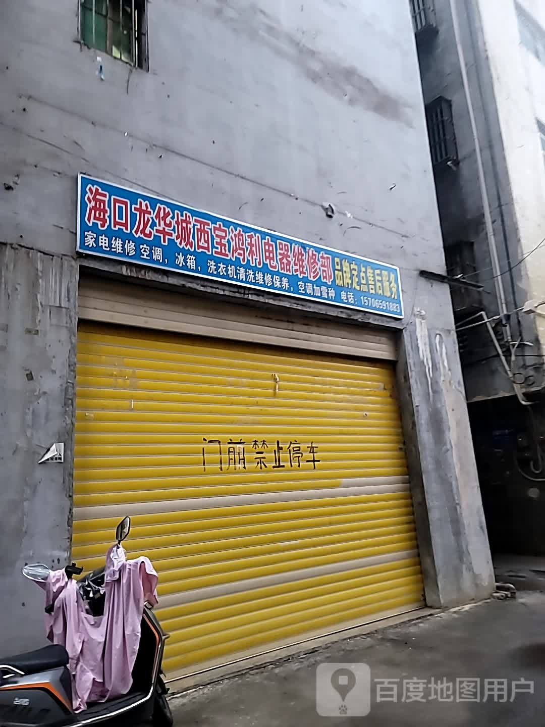 海口龙华城西宝鸿利电器维修部