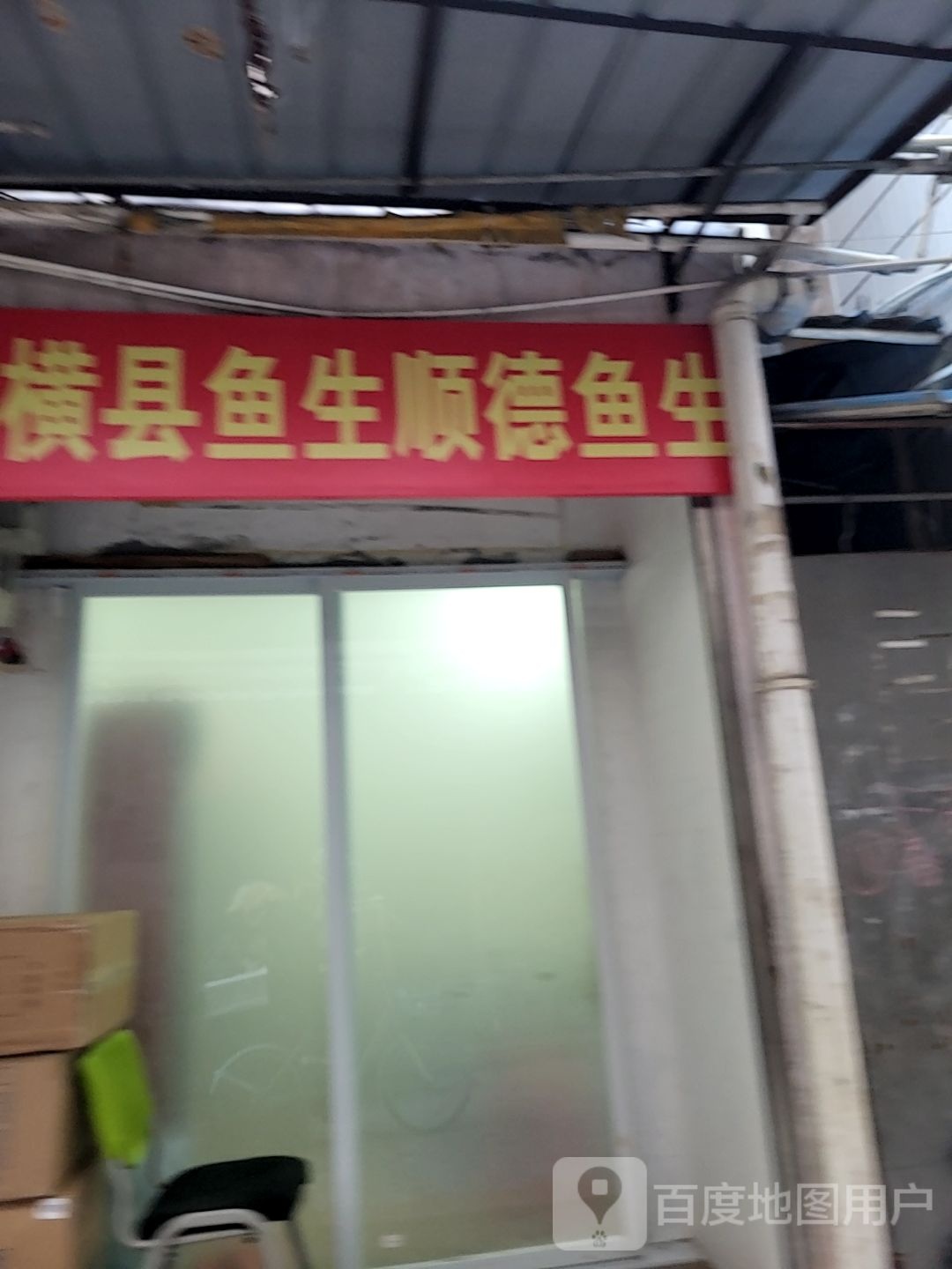渔夫·横县鱼生·顺德鱼生