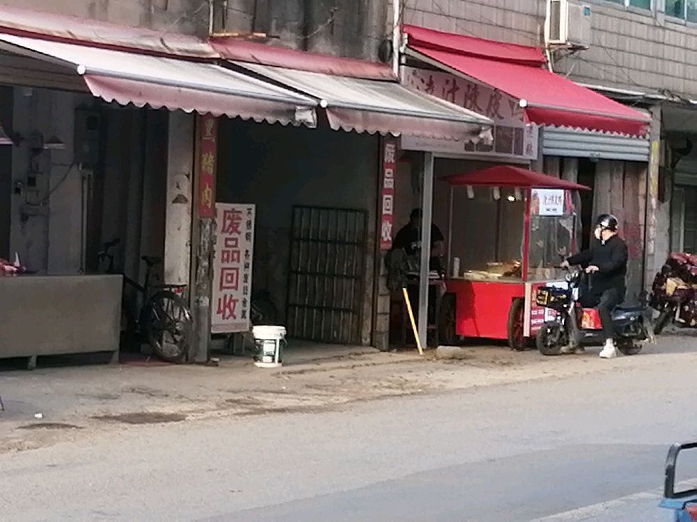 废品回收