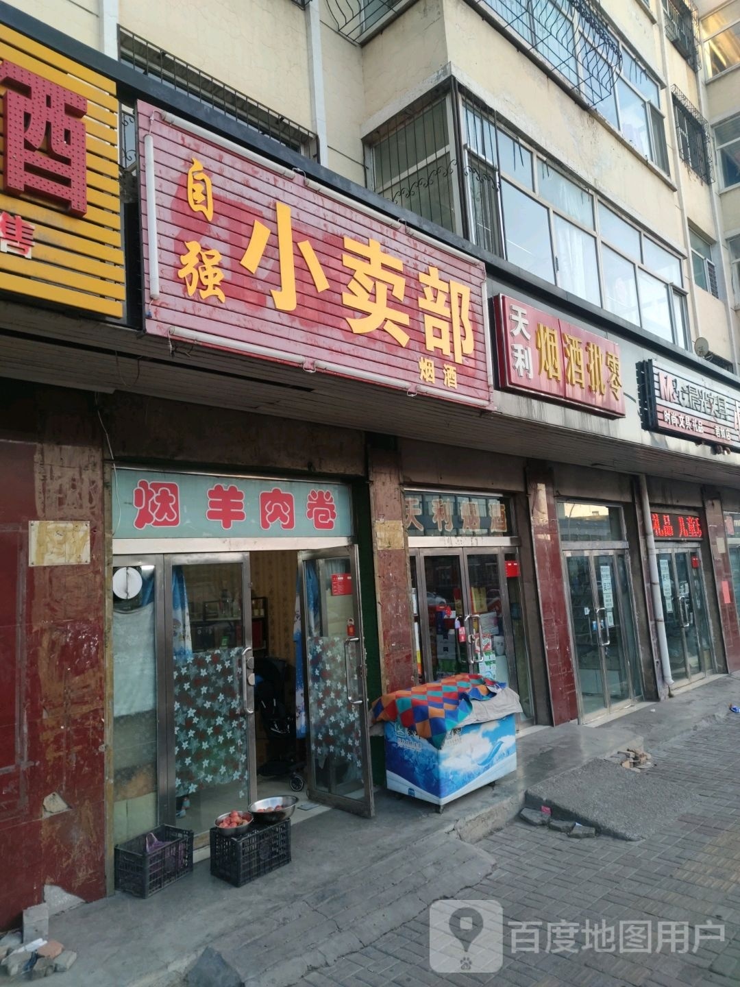 自强小卖部