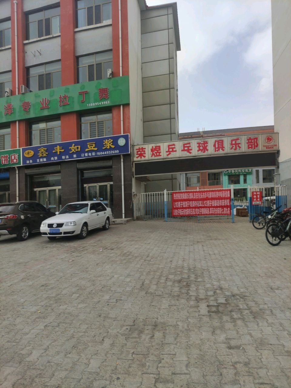 荣煜乒乓球俱乐部