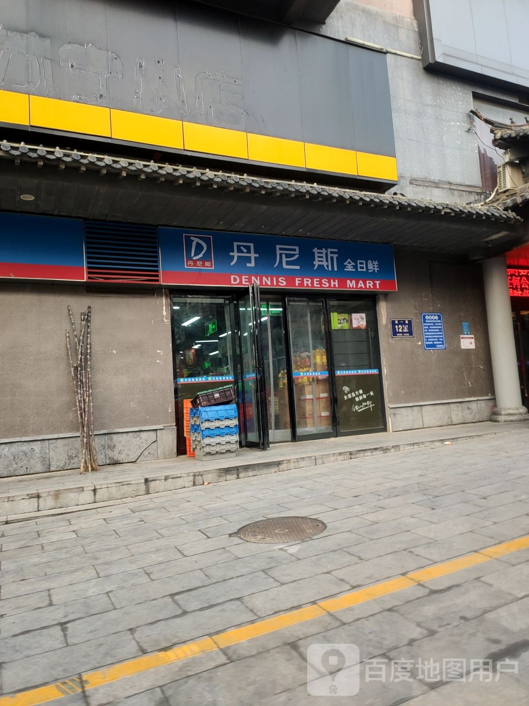 丹尼斯全日鲜(经一路店)