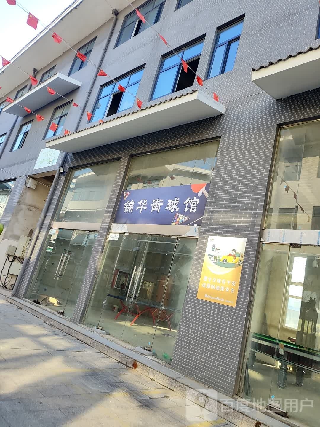 锦华街球馆