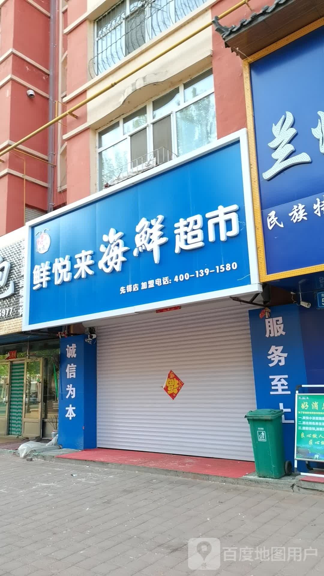 鲜悦来海鲜超市(二二四小区店)