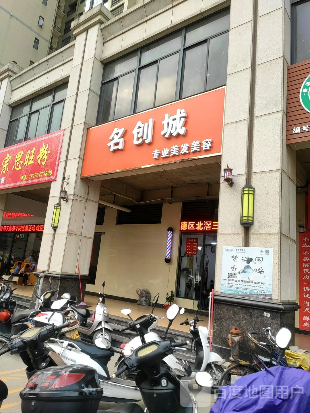 名创城专业美发美容(瑞雁大道店)