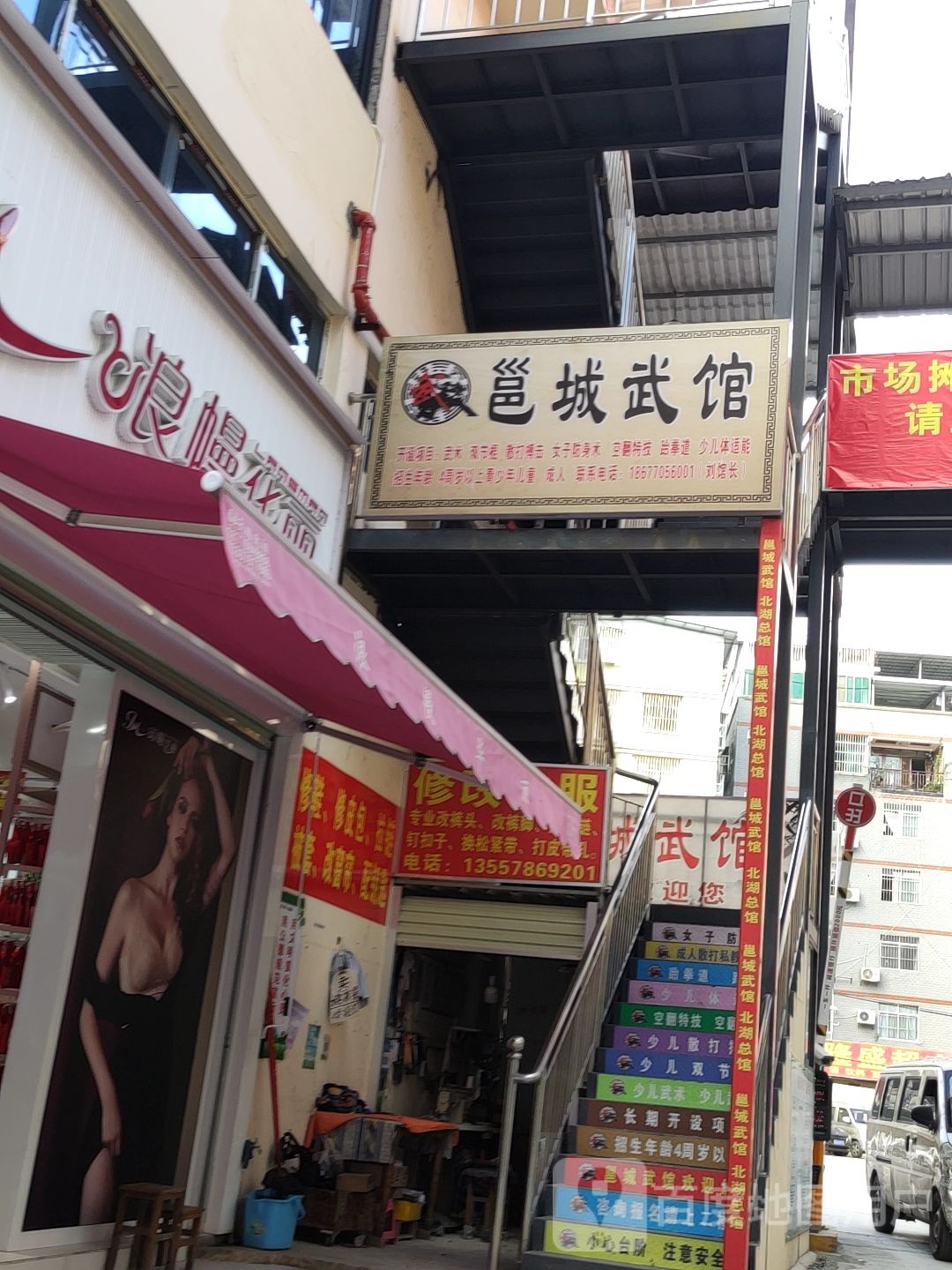 邕城武馆(连畴便民交易点店)