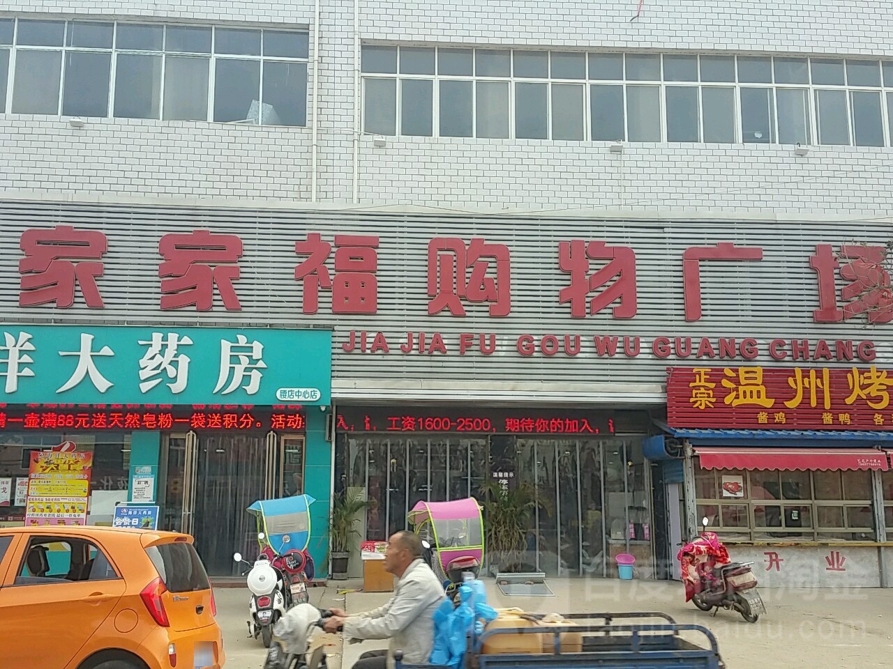 家家福购物广场(人和大道店)