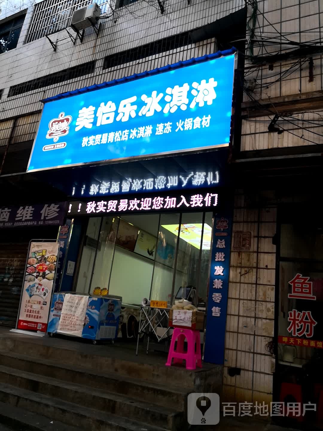 美怡乐冰淇淋(青松店)