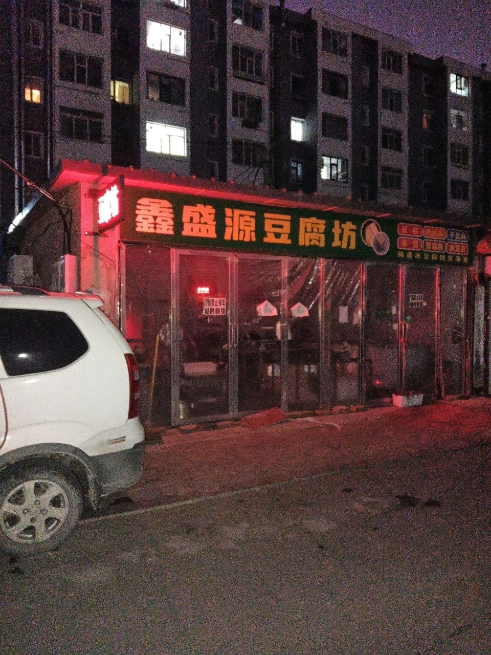 鑫盛源豆腐坊