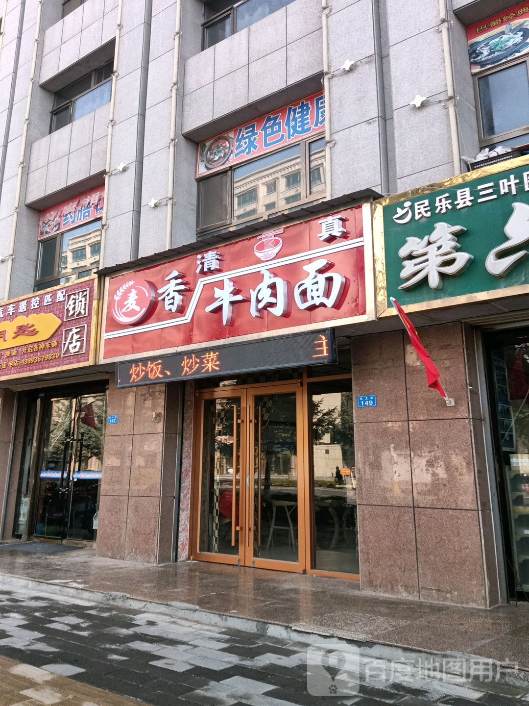 清真麦香牛肉面(东大街店)