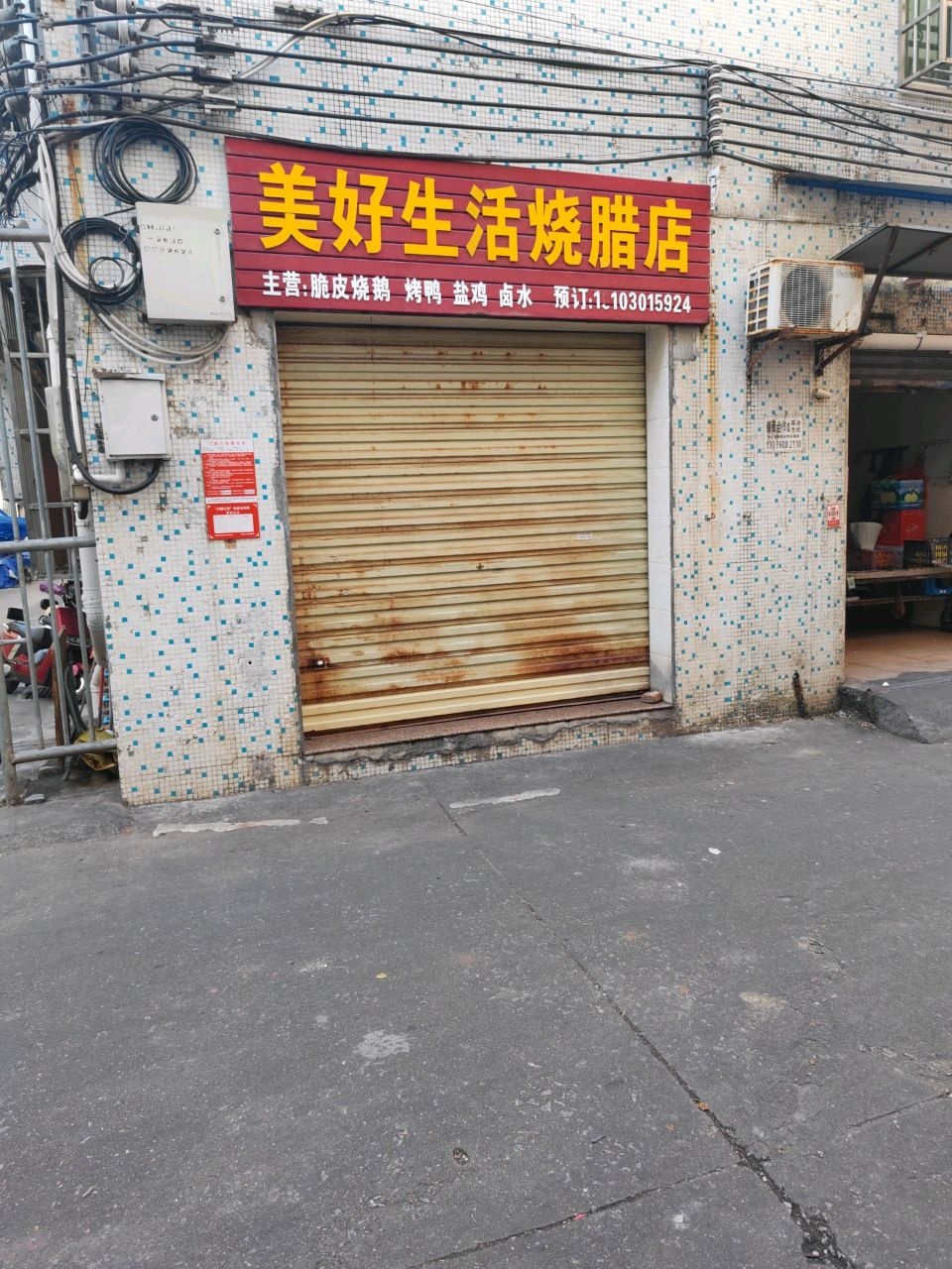 美好生活烧腊店