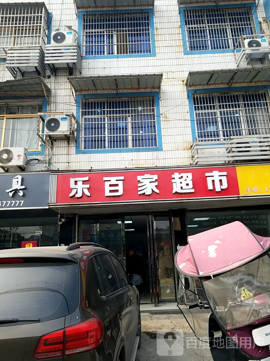 乐百家超市(西湖大道店)