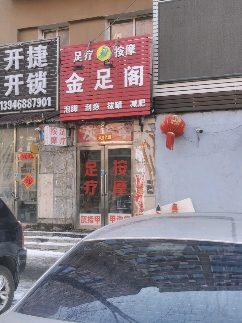金足阁足疗按摩(红军路店)