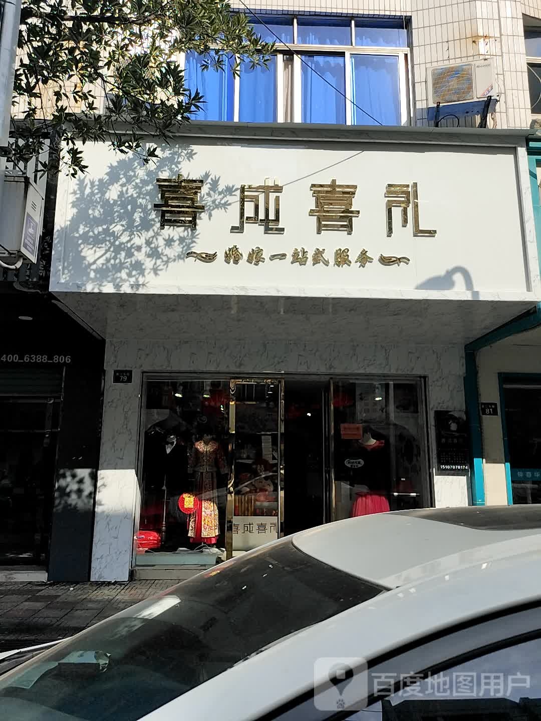 喜城喜礼(夜市街店)