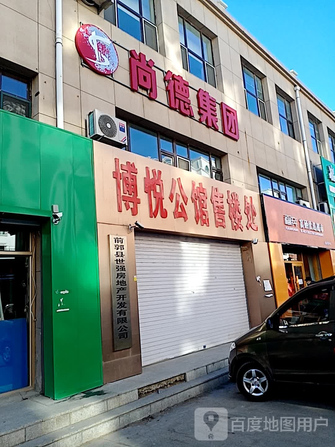 福祥年富硒优选超市(松原爱珂店)