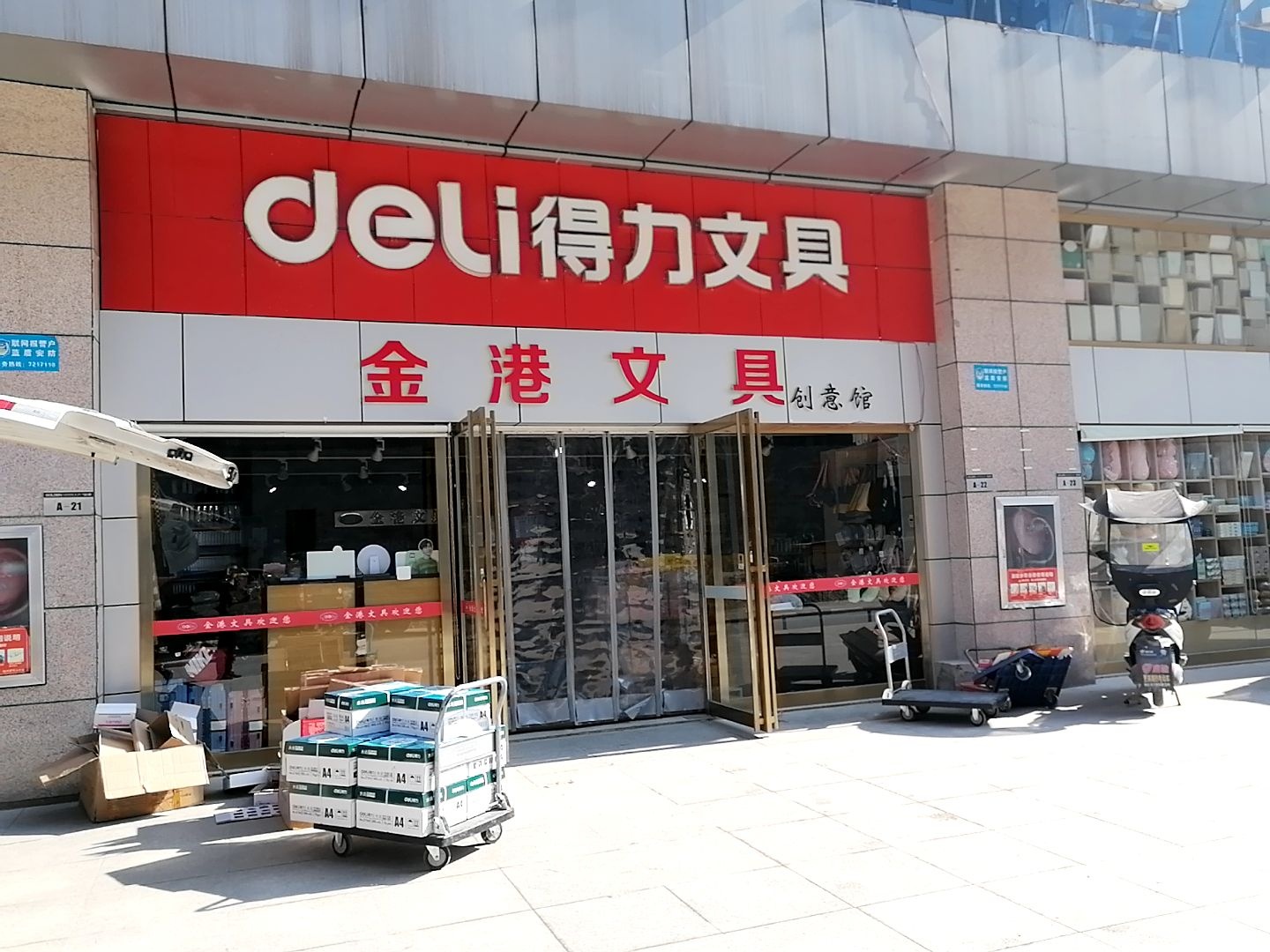 金港办公文具(南环大道店)