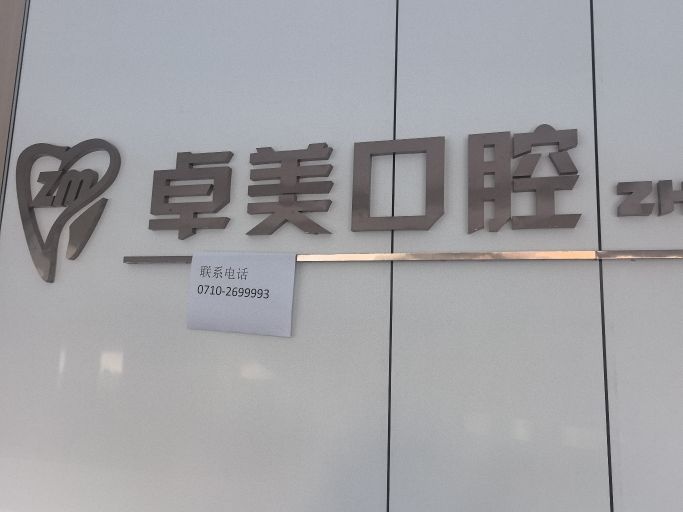 卓美口腔门诊部