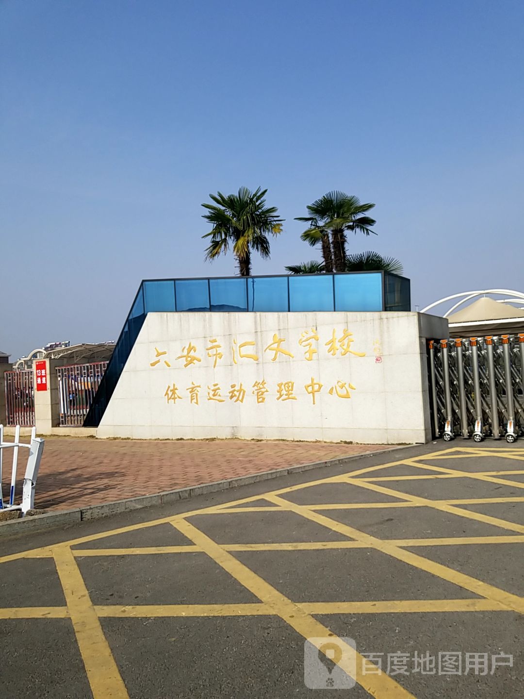 六安市汇文学校体育运动管理中心