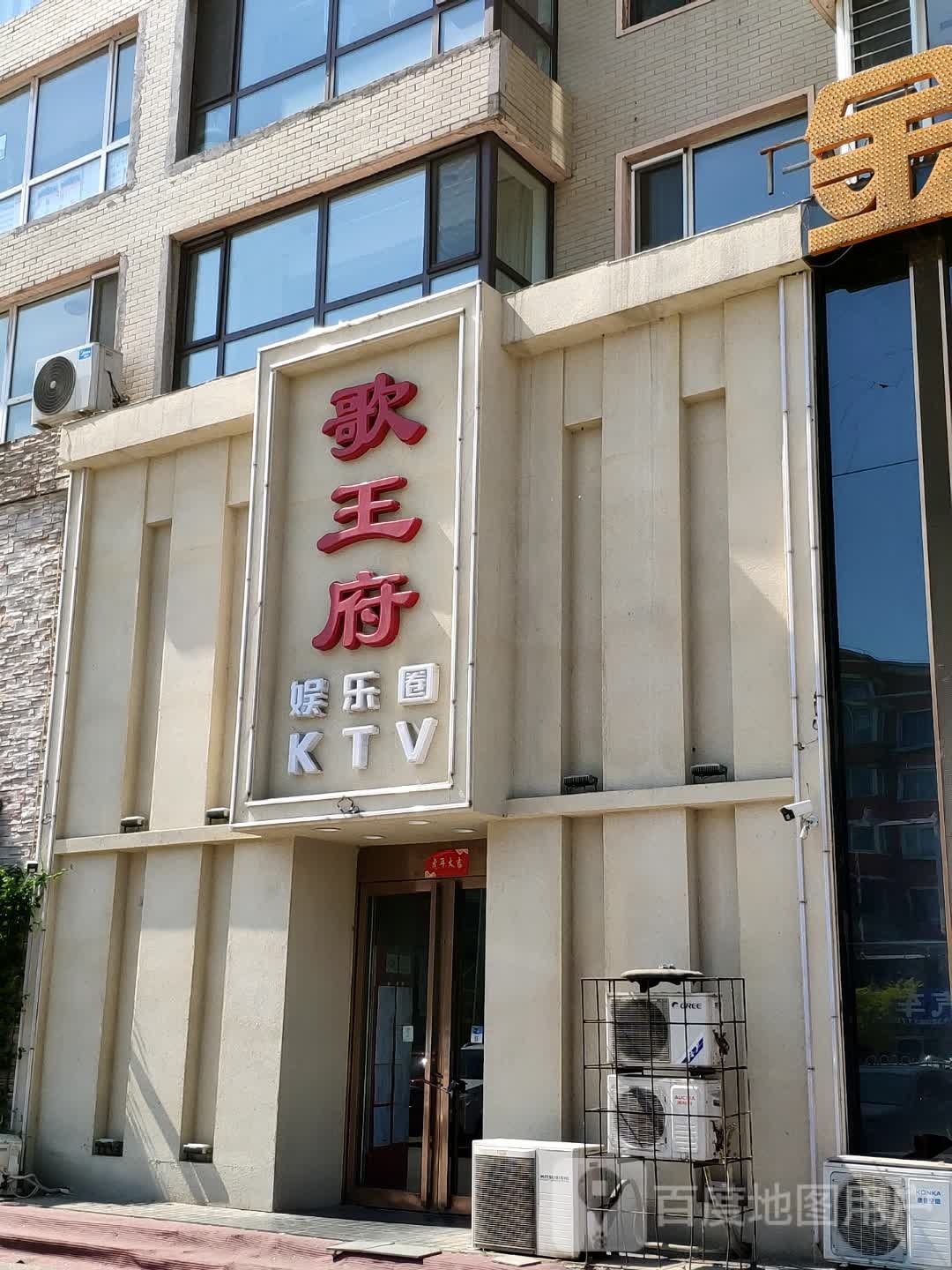 歌王府娱乐圈KTV