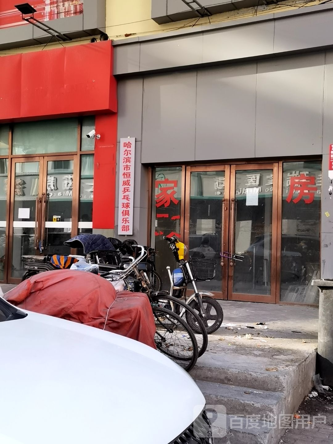 哈尔滨市恒威乒乓球俱乐部