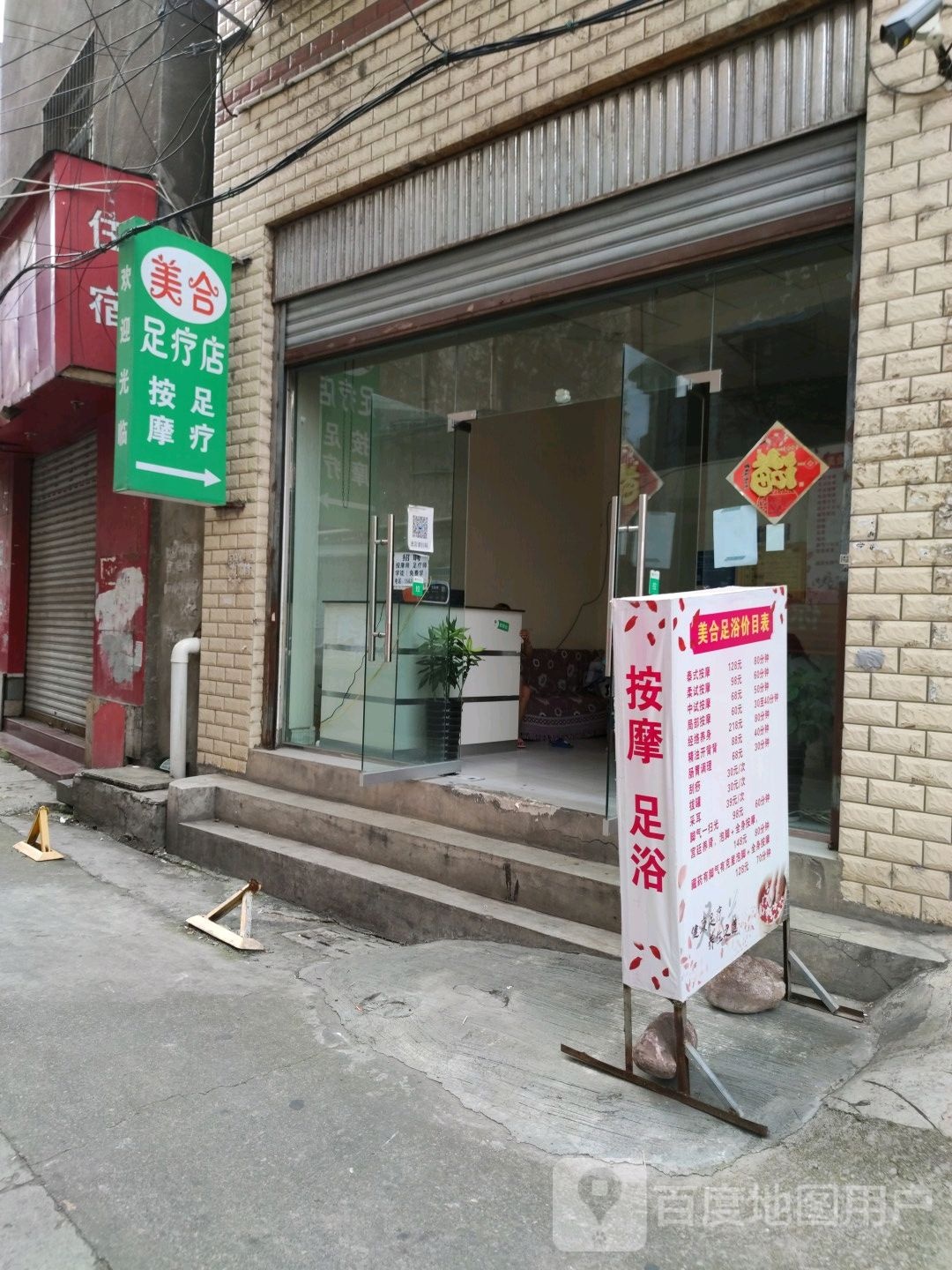 美合足疗