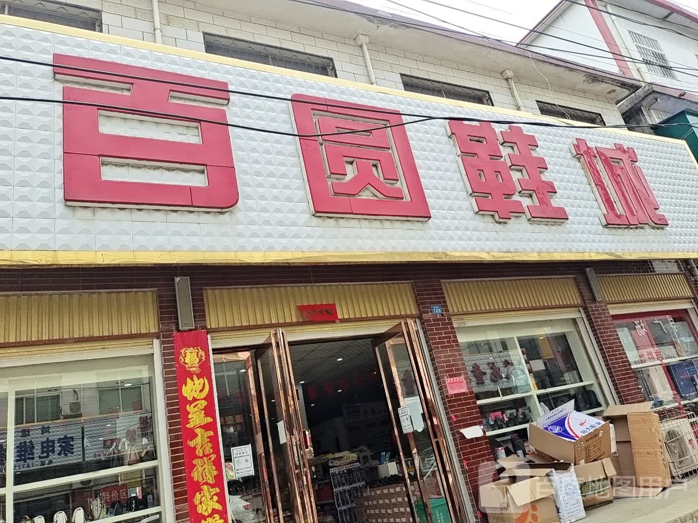 方城县古庄店镇百圆鞋城