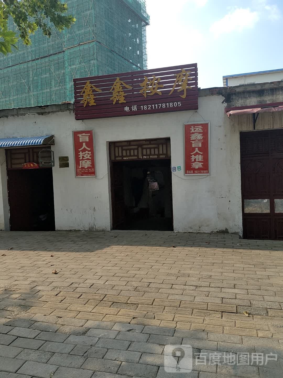 运鑫盲人推拿