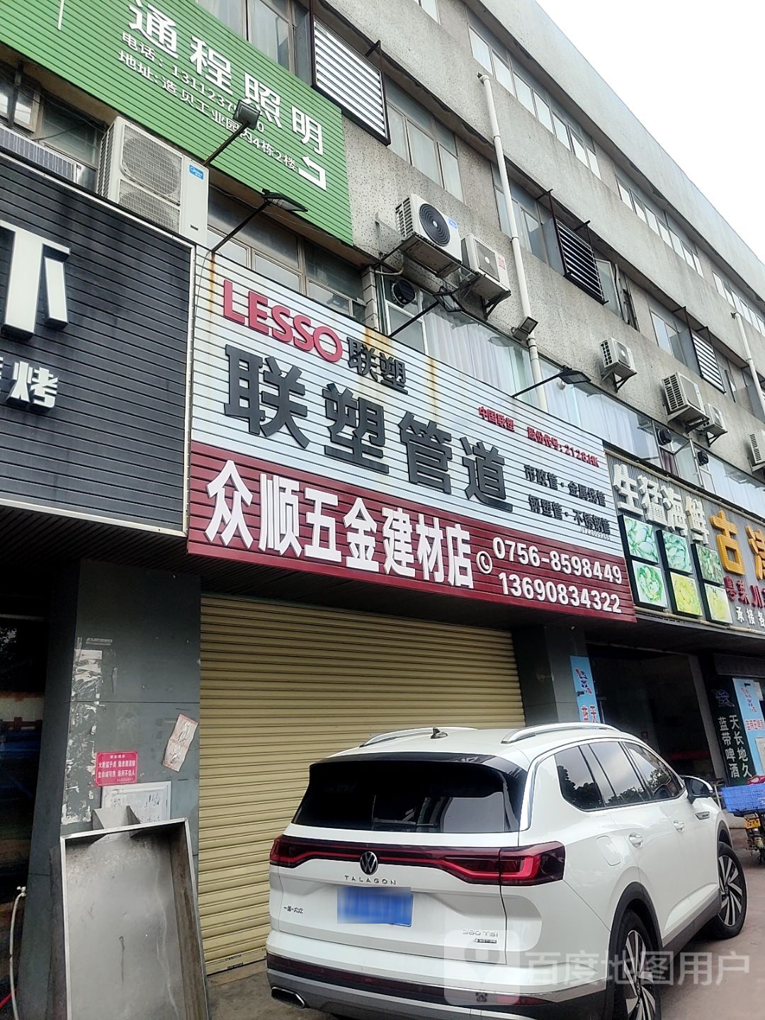 联塑管道(白云路店)