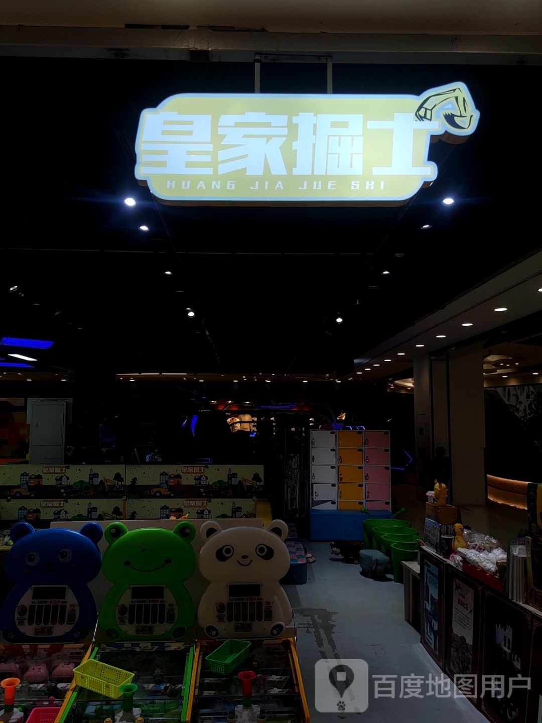 皇家掘士亲子体验馆(乐汇城店)