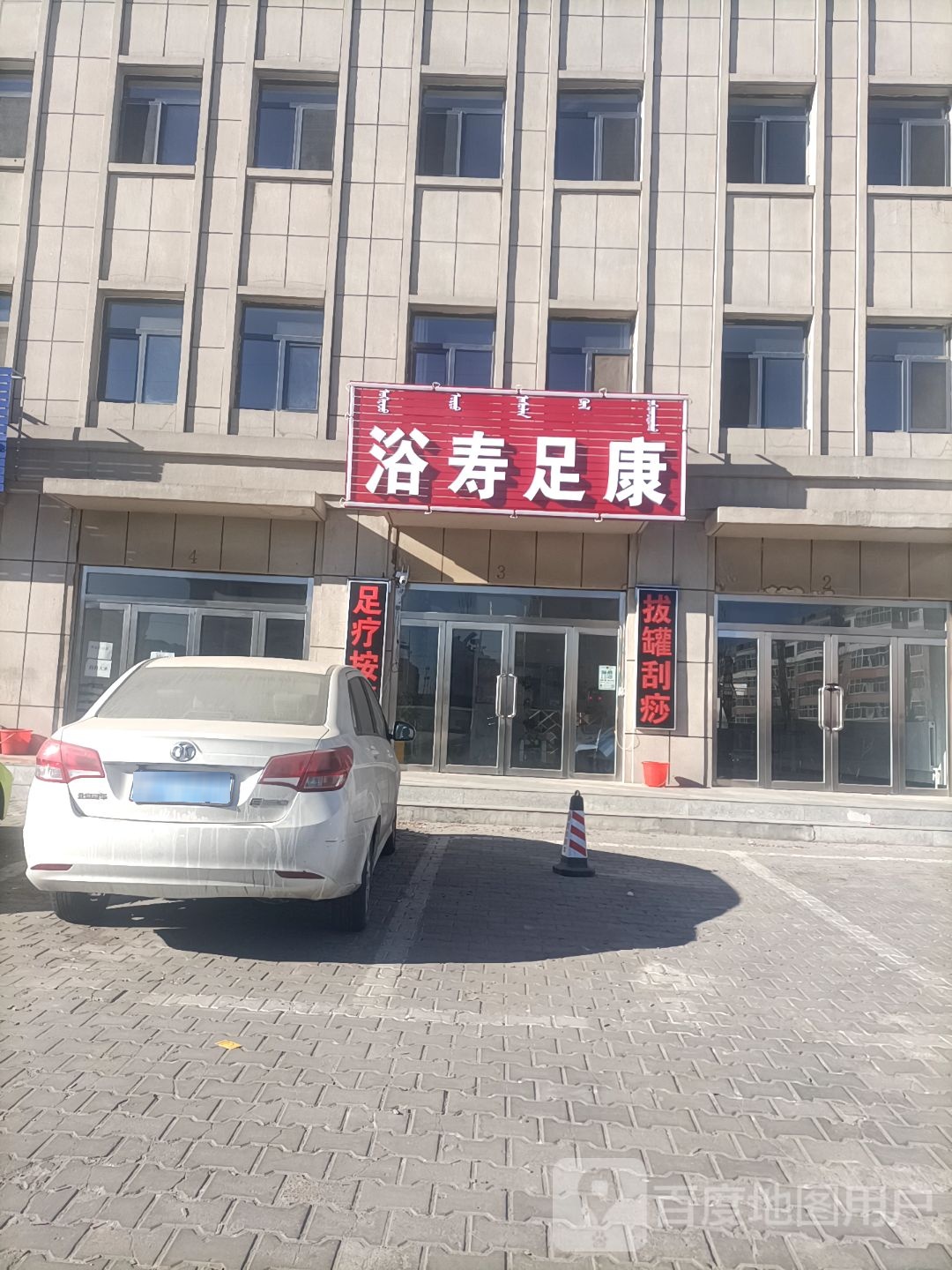 浴寿足康
