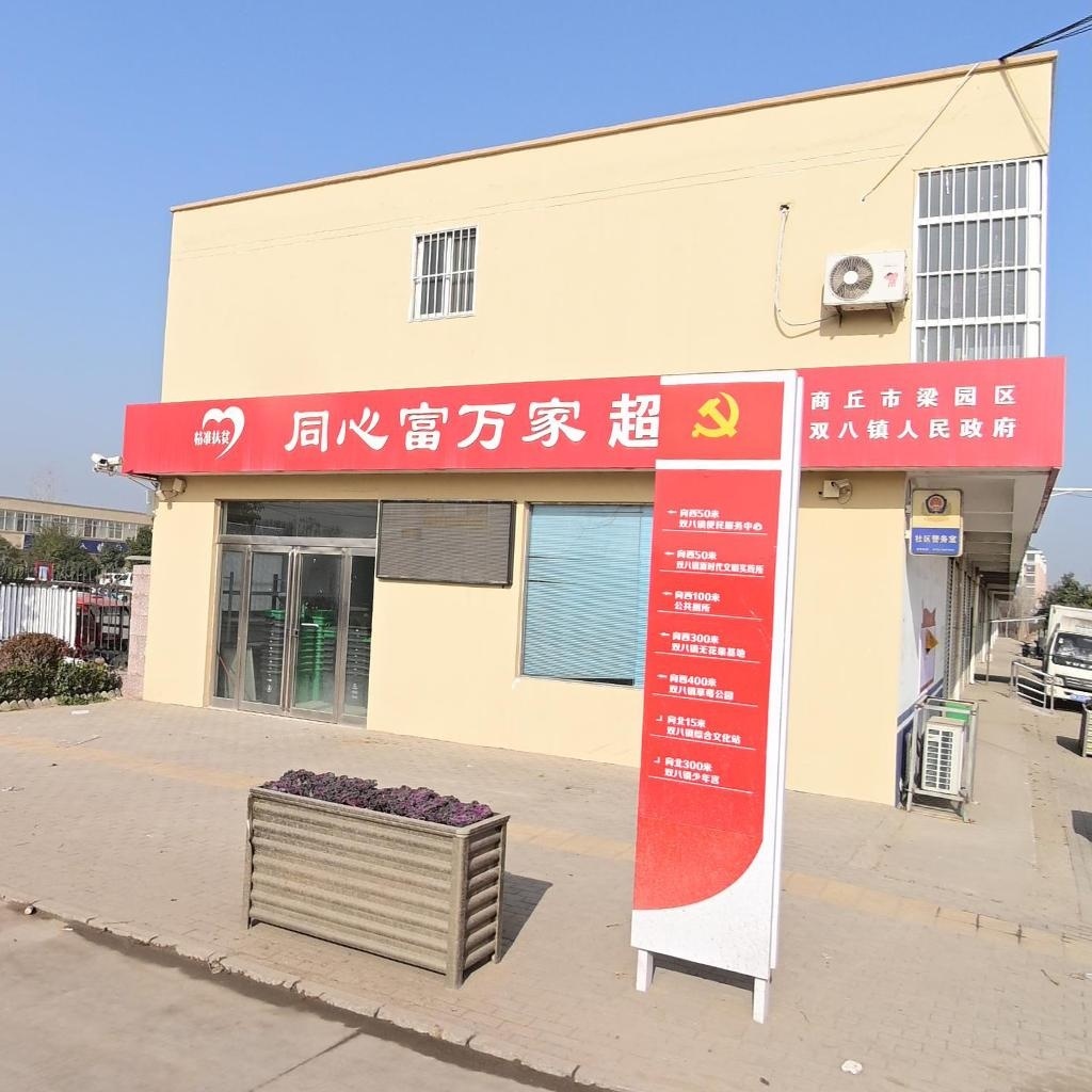 双八镇人民政府