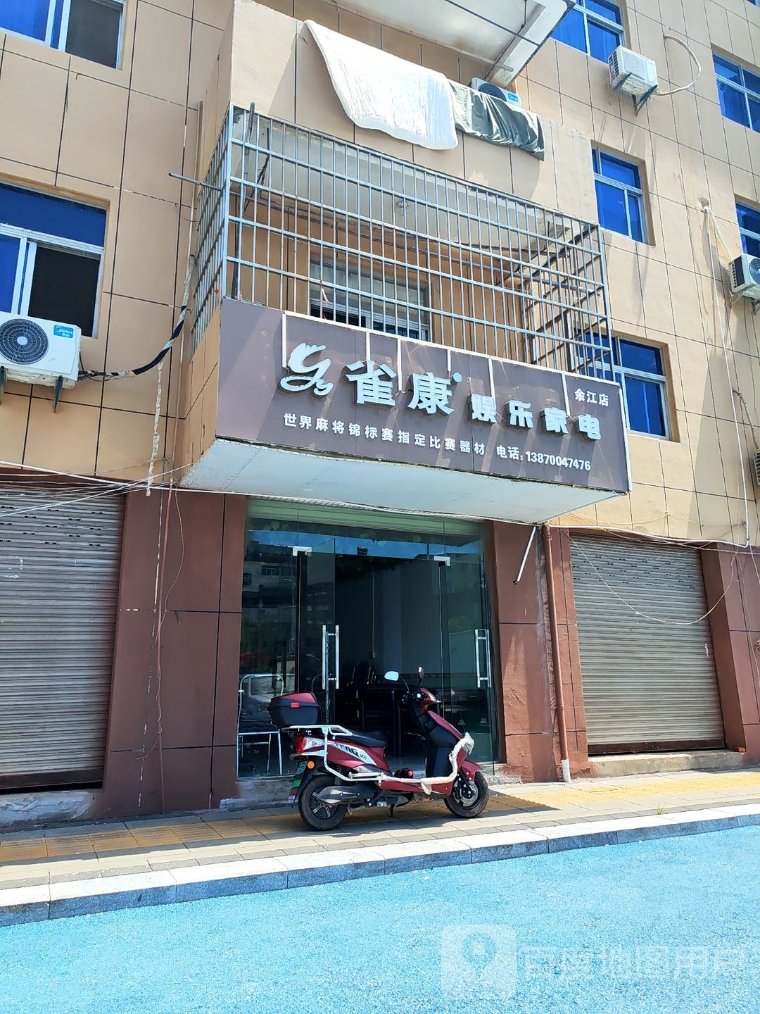 雀康娱乐家电(余江店)