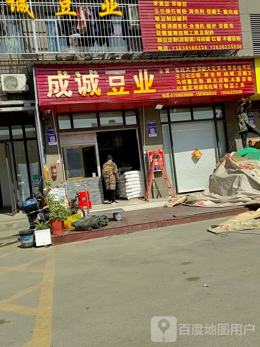 成诚豆业到华店