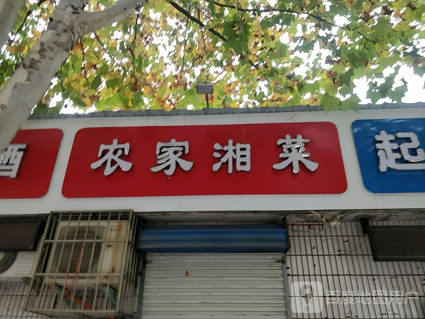 农家乡菜