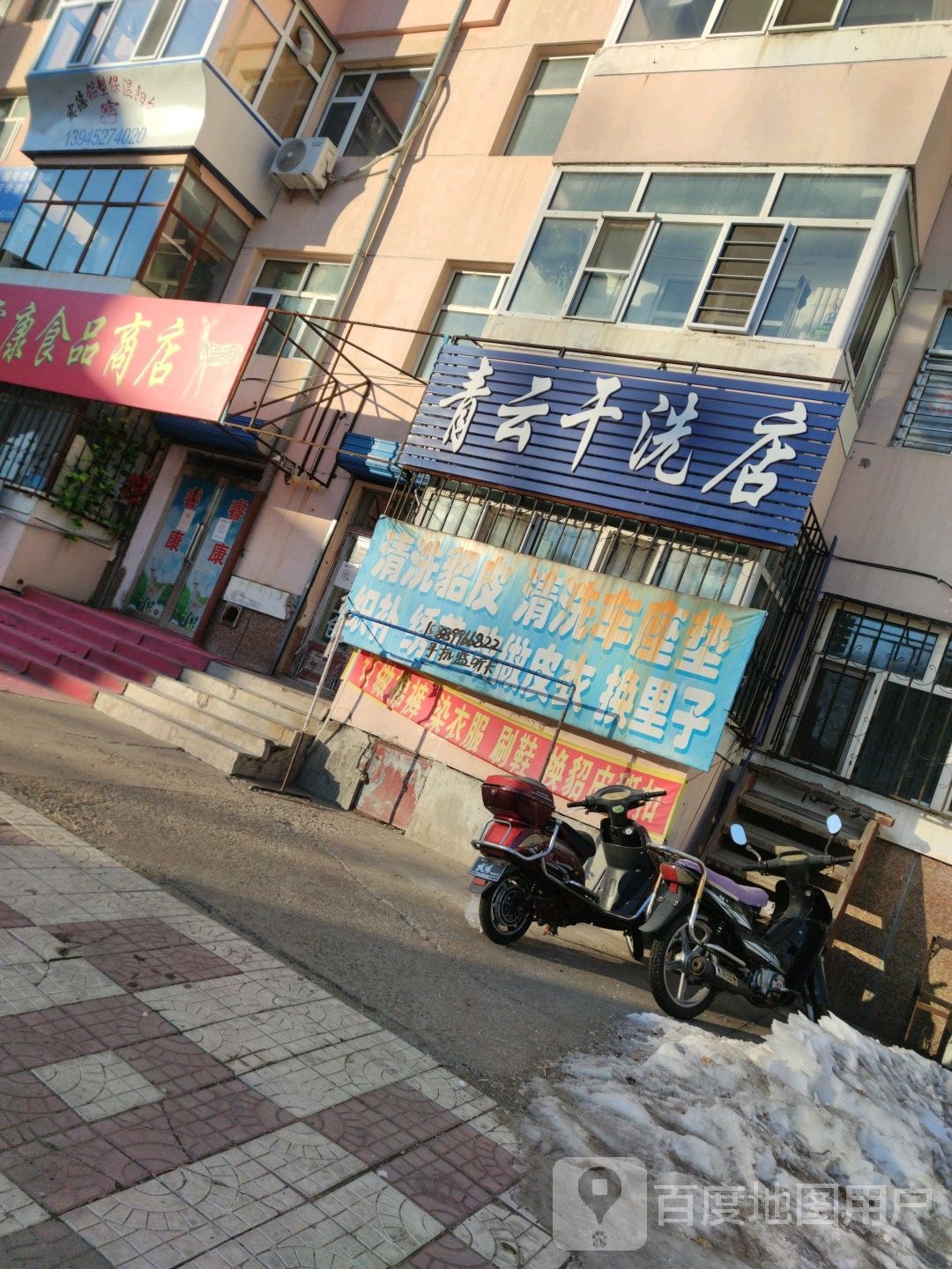 青云干洗店