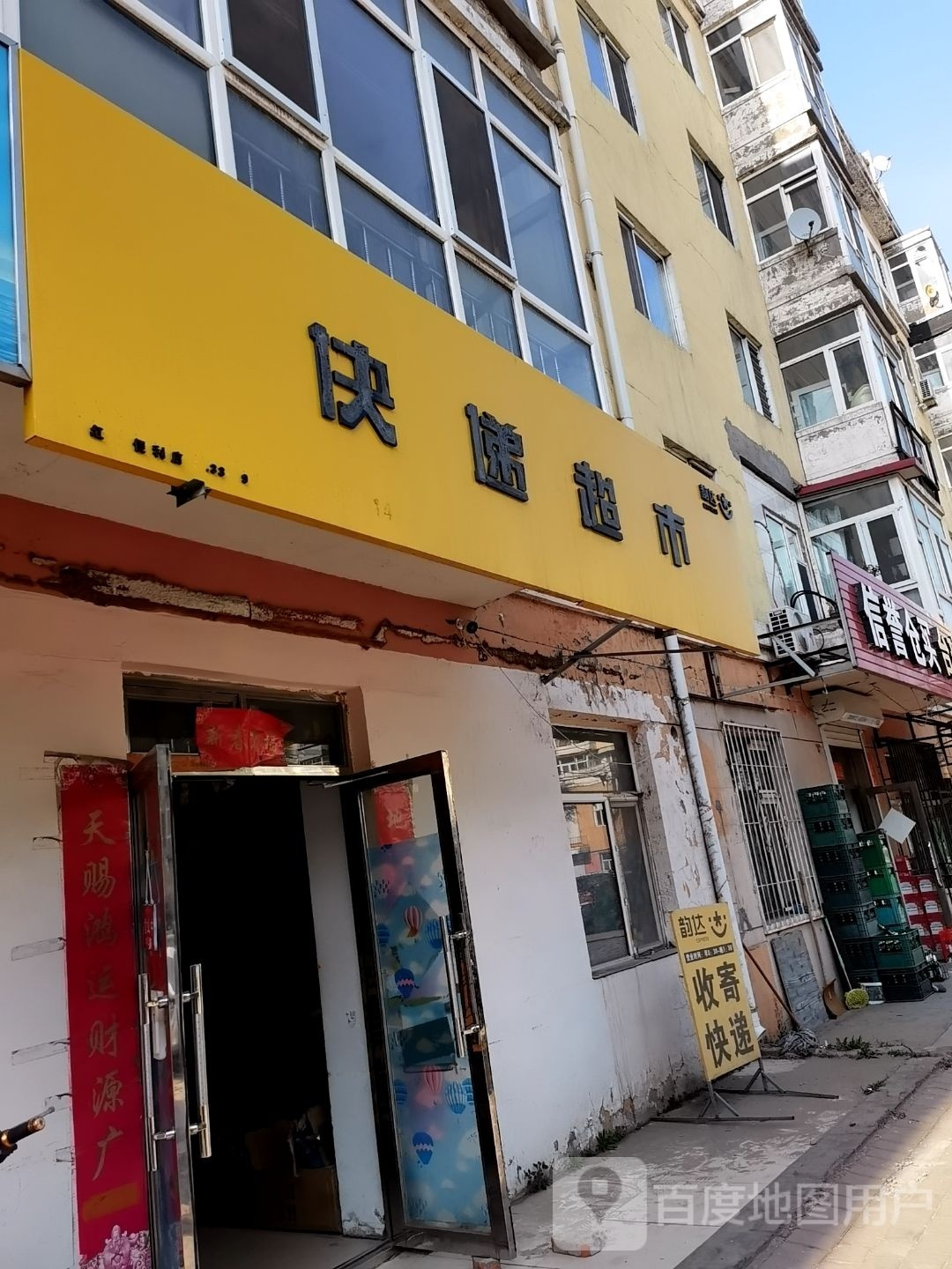 快递超市(东棵北三道街店)