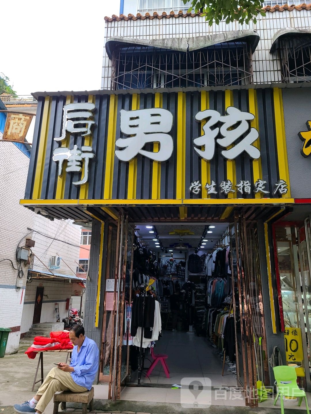 桐柏县后街男孩(淮安路店)