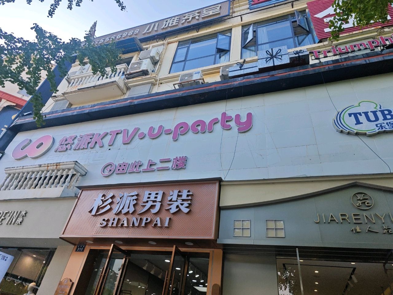 悠派KTV·U-PARTY(广元店)